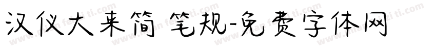 汉仪大来简 笔规字体转换